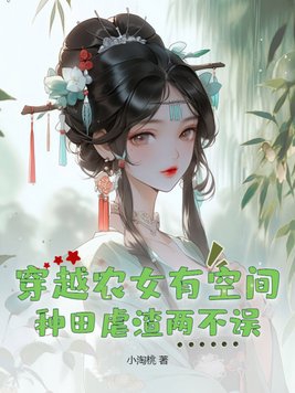 穿越农女修仙种田有空间