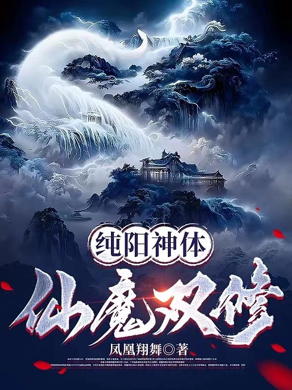 纯阳神体:仙魔双修 凤凰翔舞