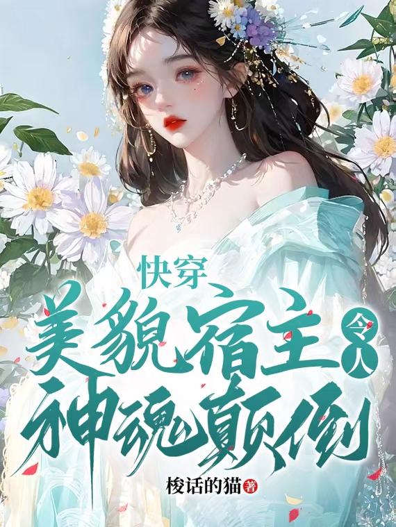 《快穿宿主她美又飒》作者:奂楚