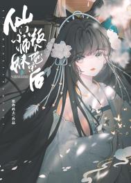 仙门小师妹叛入魔门